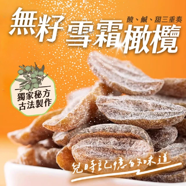 一袋美味 雪霜橄欖 200g x4包組(果乾 休閒零食)