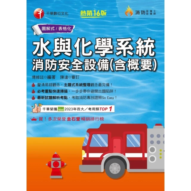 【momoBOOK】114年水與化學系統消防安全設備 含概要 消防設備人員(電子書)