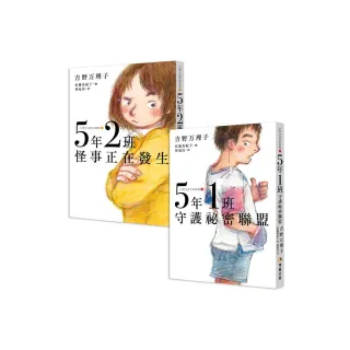 5年1班守護祕密聯盟 + 5年2班怪事正在發生 【小學生迷你故事集1+2】