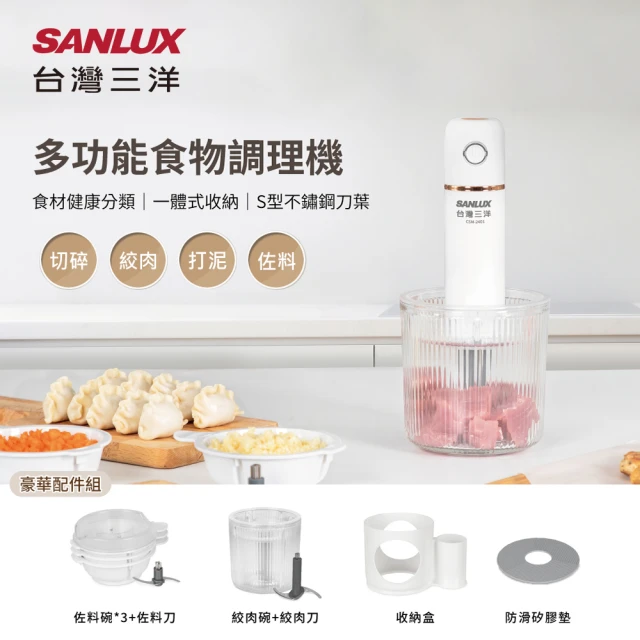 SANLUX 台灣三洋 多功能無線食物調理機/料理機/佐料機(CSM-2401)