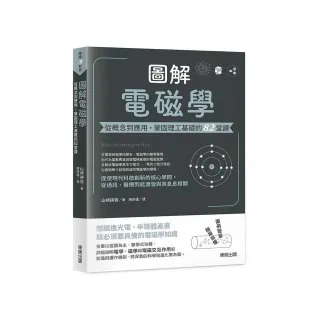圖解電磁學：從概念到應用，鞏固理工基礎的82堂課
