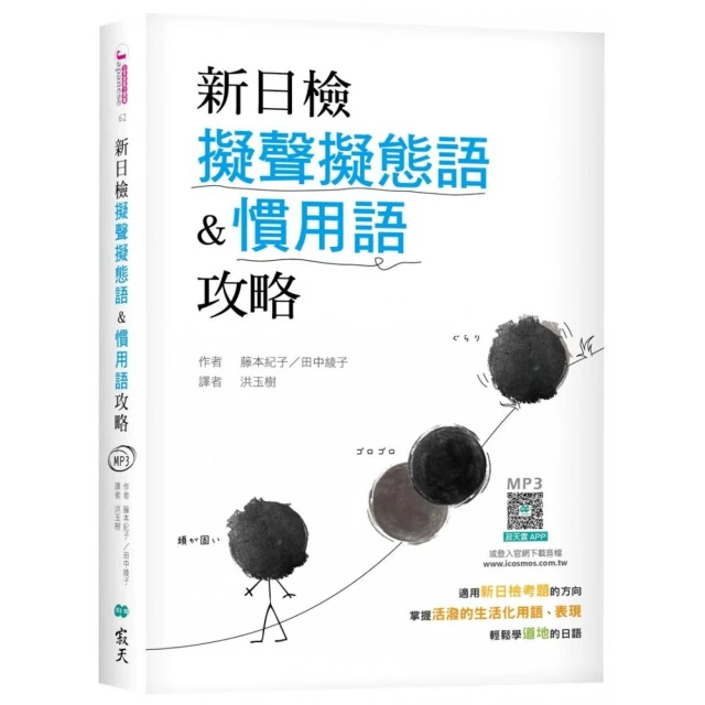 新日檢擬聲擬態語&慣用語攻略（25K軟精裝+寂天雲隨身聽APP）