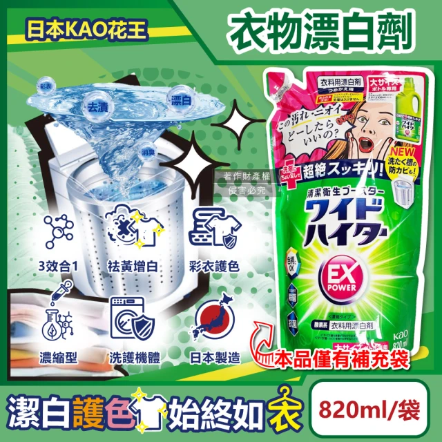 日本KAO花王 EX Power彩色衣物護色去漬氧系濃縮漂白劑補充包820ml/袋(洗衣槽防霉增白衣領袖口去污劑)