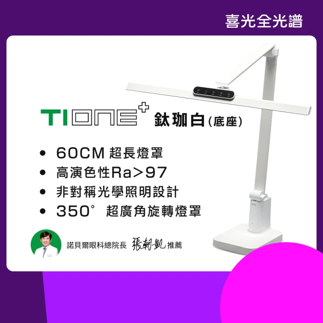 SYLSTAR 喜光喜光全光譜 TIONE 光健康智慧全光譜LED護眼檯燈 底座款(60CM護眼檯燈最高階機種)