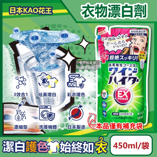 日本KAO花王 EX Power彩色衣物護色去漬氧系濃縮漂白劑補充包450ml/袋(洗衣槽防霉增白衣領袖口去污劑)