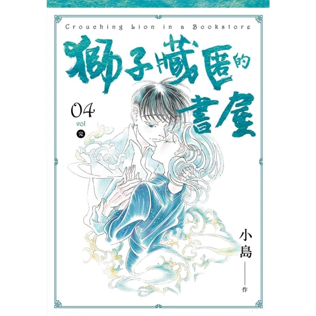 【momoBOOK】獅子藏匿的書屋 4（完）(電子漫畫)
