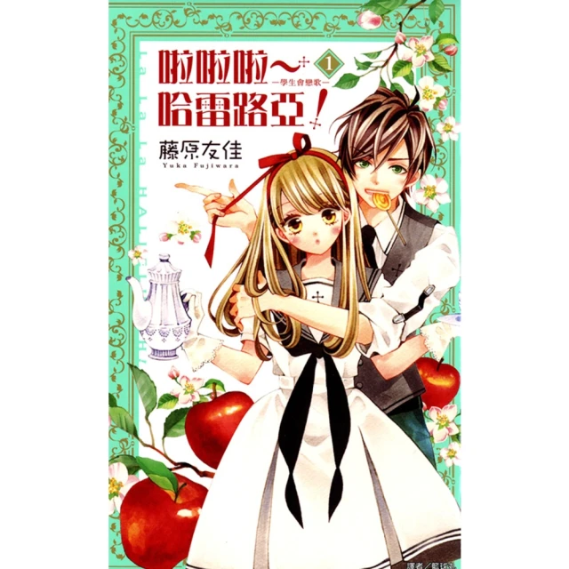 【momoBOOK】啦啦啦〜哈雷路亞！-學生會戀歌- 1(電子漫畫)