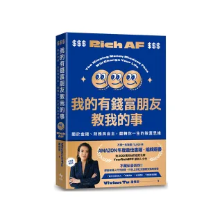 我的有錢富朋友教我的事:關於金錢、財務與自主，翻轉你一生的致富思維