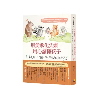 用愛軟化尖刺 用心讀懂孩子：有寬容 也有堅持的彈性教養練習