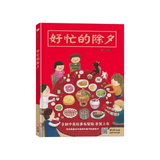 好忙的除夕（中英雙語+線上朗讀）