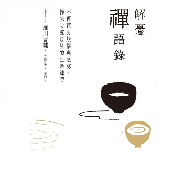 【momoBOOK】解憂禪語錄：不再預支煩惱與焦慮，掃除心靈垃圾的生活練習(電子書)