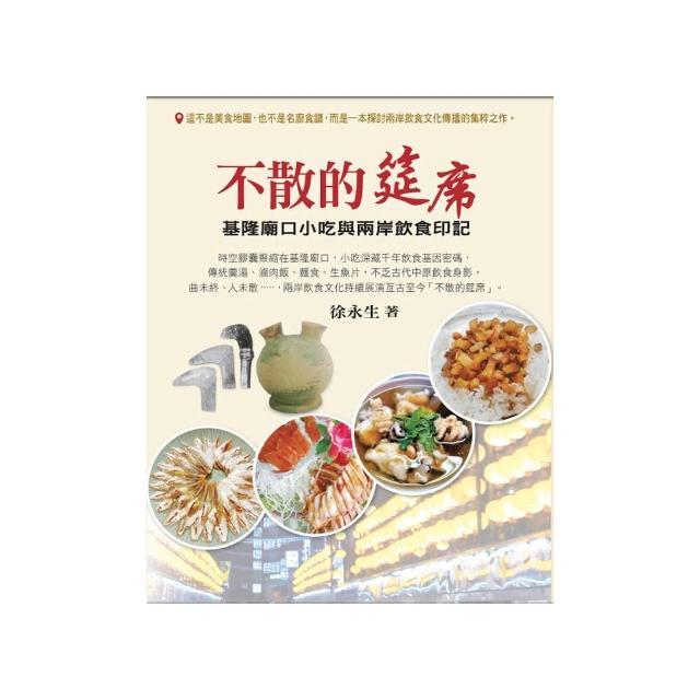 不散的筵席：基隆廟口小吃與兩岸飲食印記　