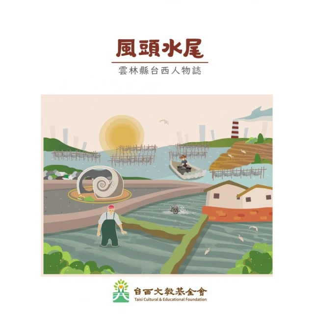 風頭水尾：雲林縣台西人物誌