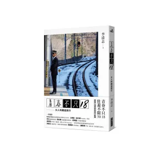青春不只18／大人的鐵道旅行