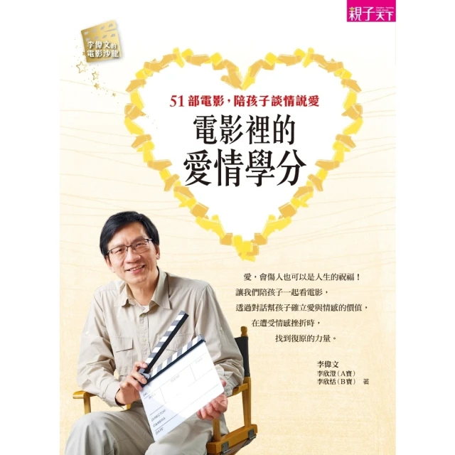 【momoBOOK】電影裡的愛情學分：51部電影，陪孩子談情說愛(電子書)