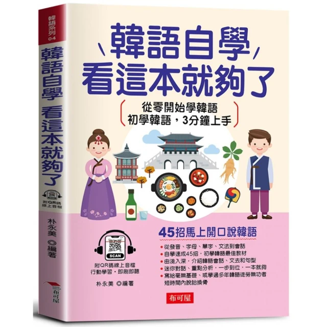 韓語自學，看這本就夠了－45招馬上開口說韓語