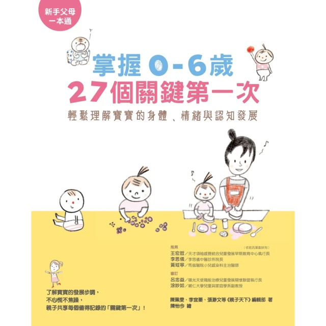 【momoBOOK】掌握0-6歲27個關鍵第一次(電子書)