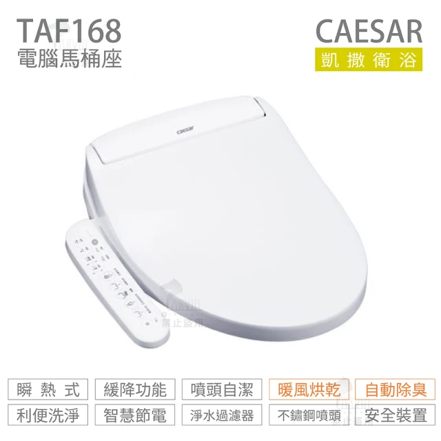 CAESAR 凱撒衛浴 瞬熱式 easelet溫水洗淨便座 免治馬桶座 不含安裝(TAF168)