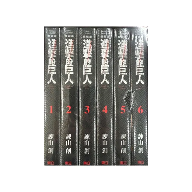 【福利品】進擊的巨人 愛藏版 （首刷書盒版） 1-17完