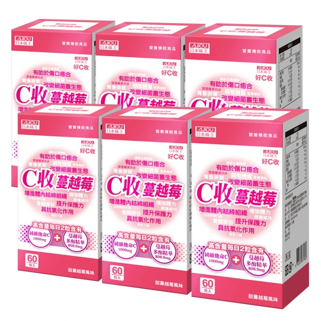 日本味王 C收蔓越莓口含錠60粒X6盒(私密呵護/維他命抗氧化/促銷膠原蛋白形成)