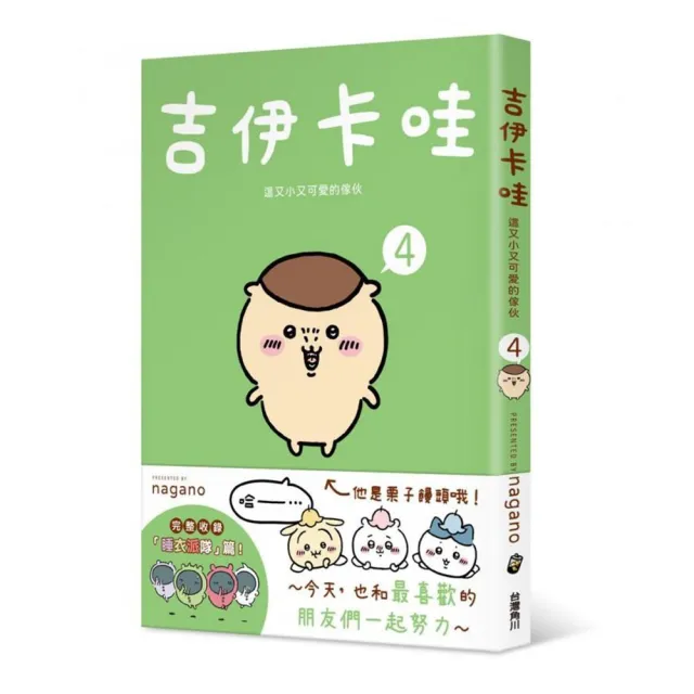 【吉伊卡哇】這又小又可愛的傢伙1-5套書