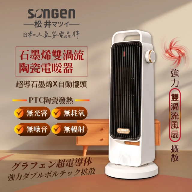 SONGEN 松井 直立式石墨烯陶瓷電暖器/暖氣機/電暖爐(