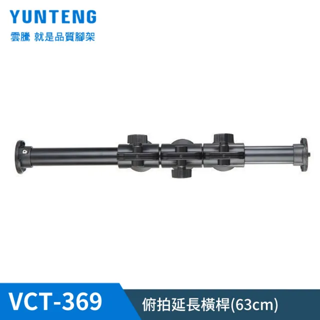 【Yunteng】雲騰 VCT-369 俯拍延長橫桿(63cm  加長版)