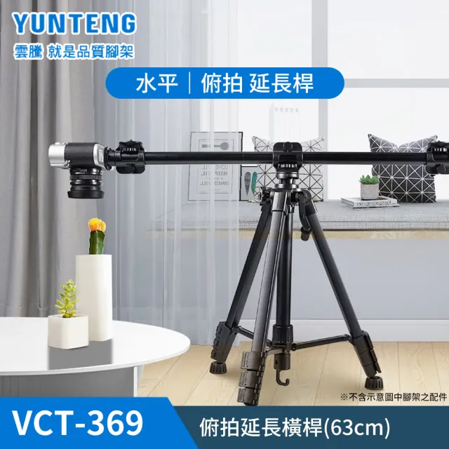 【Yunteng】雲騰 VCT-369 俯拍延長橫桿(63cm  加長版)