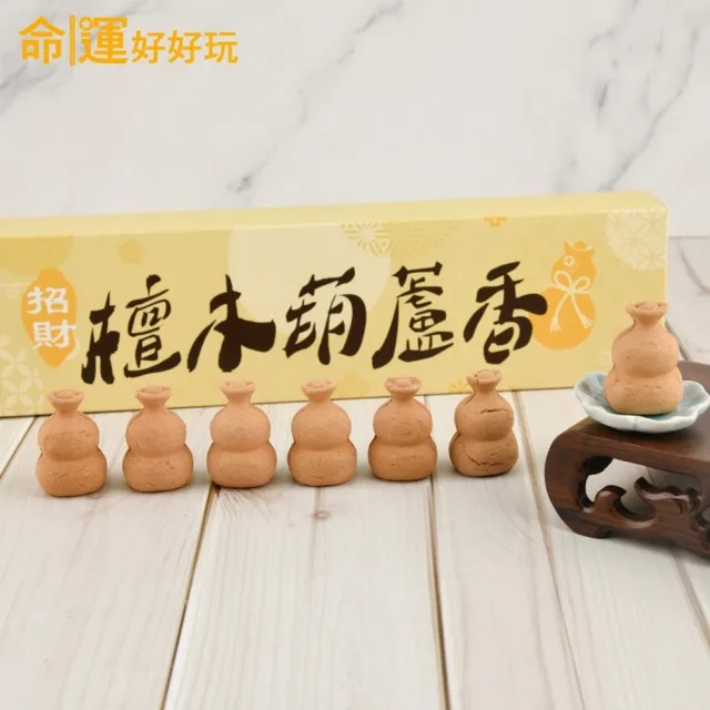 【命運好好玩】招財檀木葫蘆香．三盒(21入)
