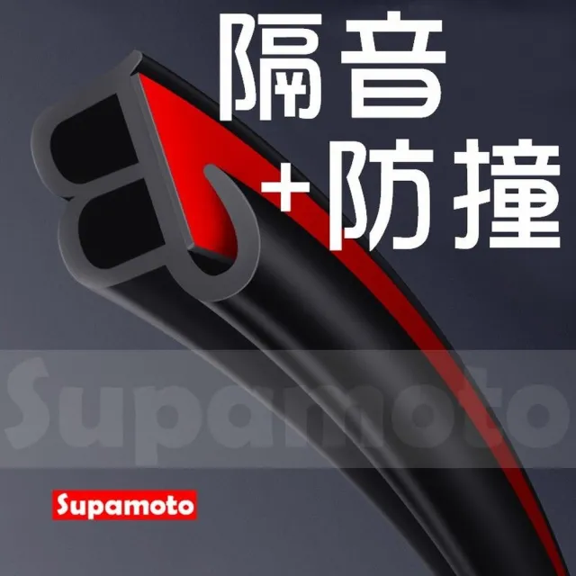 【Supamoto】防撞+隔音通用汽車隔音條—10米(車門/引擎蓋/後廂蓋/內裝/風切聲/氣密/封條)