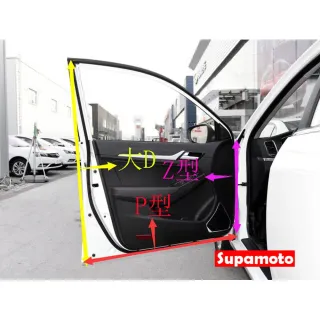 【Supamoto】通用汽車隔音條—10米(車門/引擎蓋/後廂蓋/內裝/大D/小D/P型/Z型/A柱/B柱/C柱)