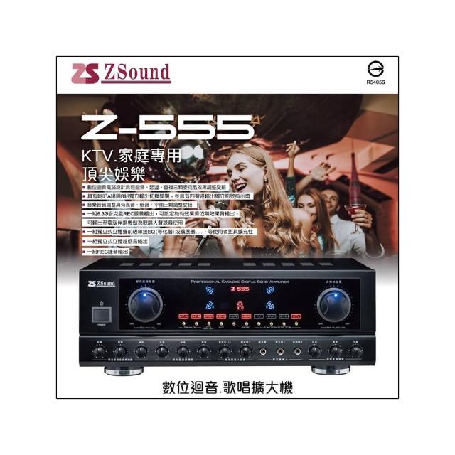 【ZSound】Z-555(數位迴音卡拉OK擴大機)