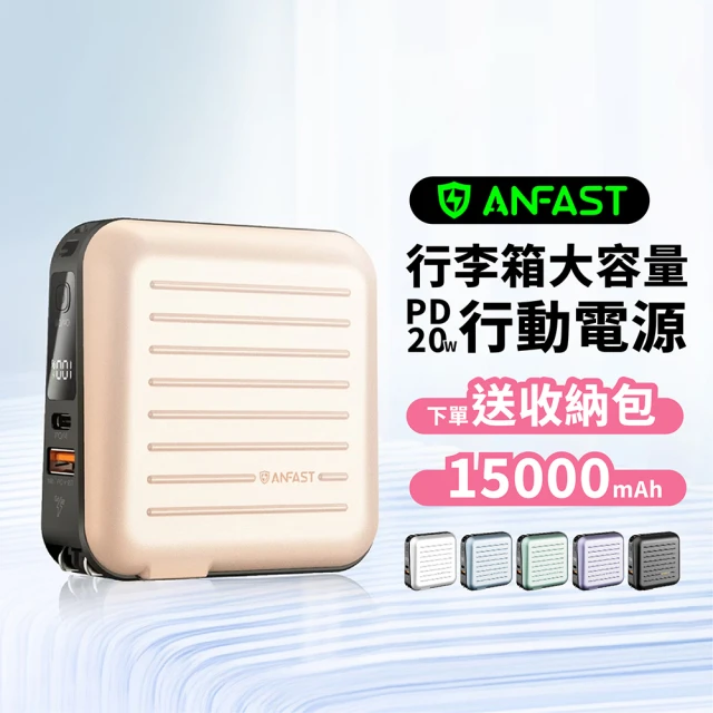 ANFAST AF-P15000S 20W大容量行動電源 15000mAh 自帶雙線 Type-C 蘋果線 行李箱造型(附多功能收納包)