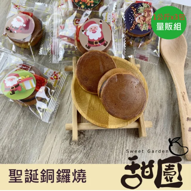 【甜園】聖誕銅鑼燒-1000gx3包(聖誕糖果 聖誕節 聖誕節糖果 聖誕節點心 聖誕節必買 活動 教會)(雙11限定)