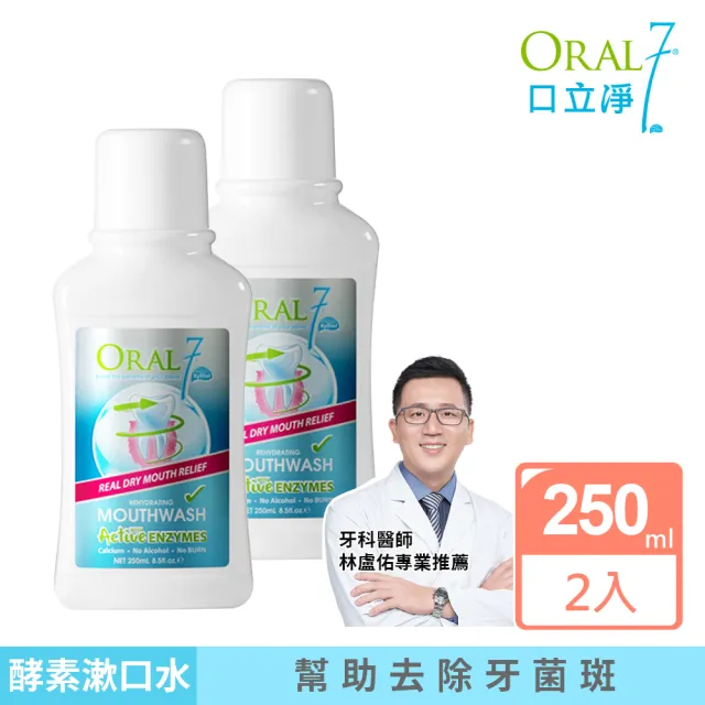 【EXCELSIOR 科懋生技】ORAL7 口立淨 酵素護理漱口水250ml x2(牙科醫師推薦 口腔乾燥專用)