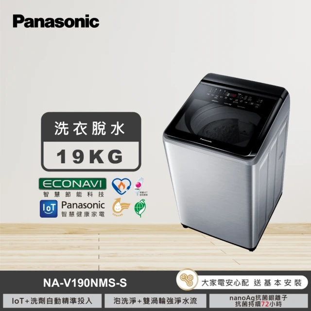 Panasonic 國際牌 19公斤IOT智慧家電雙科技溫水洗淨變頻洗衣機-不鏽鋼(NA-V190NMS-S)