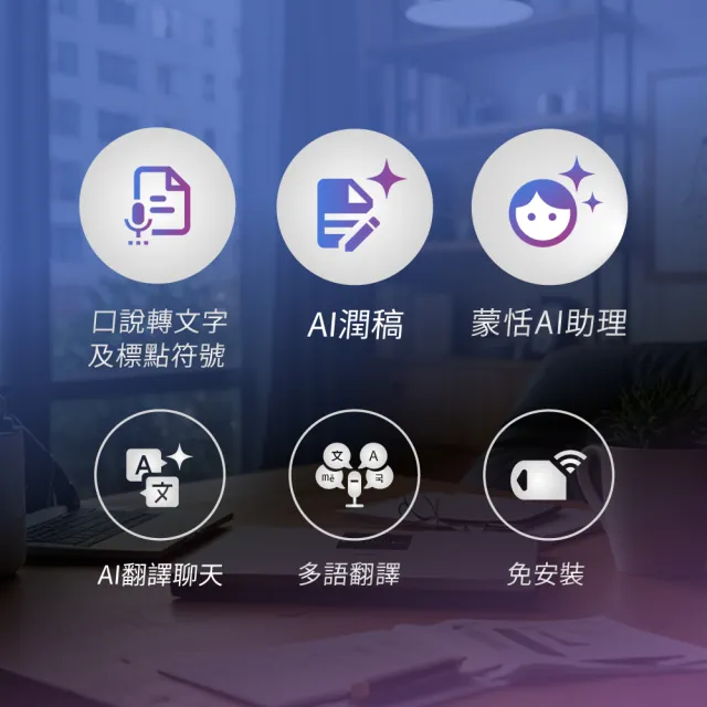 【蒙恬科技】AI聽寫王(聽你說 幫你寫 電腦輸入好幫手 Win Mac)