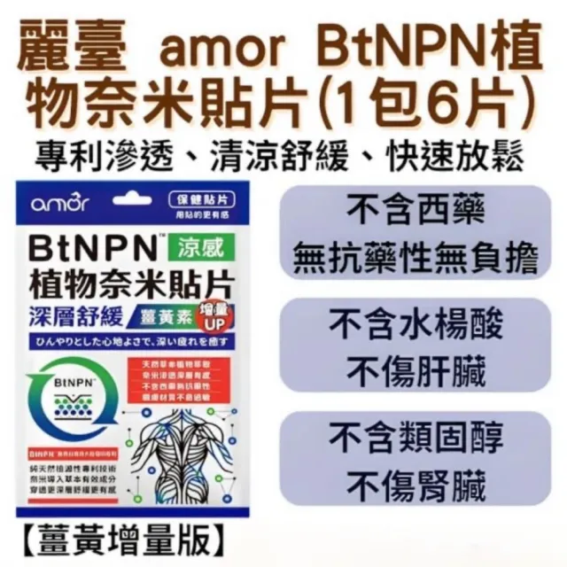 【麗臺科技】6入-BtNPN植物納米貼布-關節肌肉舒緩(酸痛貼布 精油貼布 舒緩貼布酸痛貼布 精油貼布 舒緩貼布)