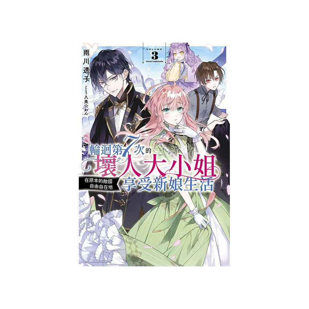 輪迴第７次的壞人大小姐，在原本的敵國自由自在地享受新娘生活（３） - momo購物網- 好評推薦-2026年1月