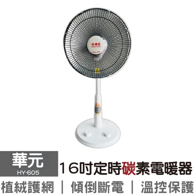 16吋定時碳素電暖器(HY-605)