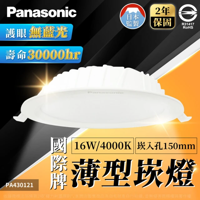 Panasonic 國際牌 4入組 16W LED 崁燈 白光 黃光 自然光 全電壓 15cm 15公分 嵌燈(保固2年)