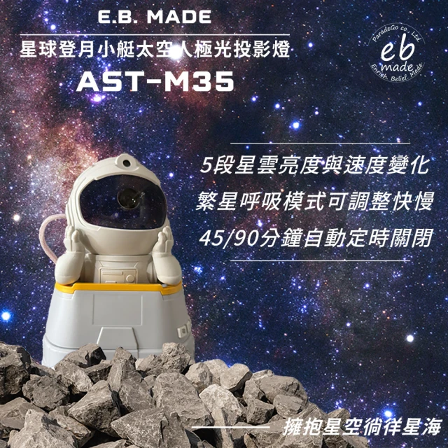 AST-M35星球登月小艇太空人極光投影燈-附搖控器(身臨奇境的擬真光學隨時置身浩瀚星海之中)