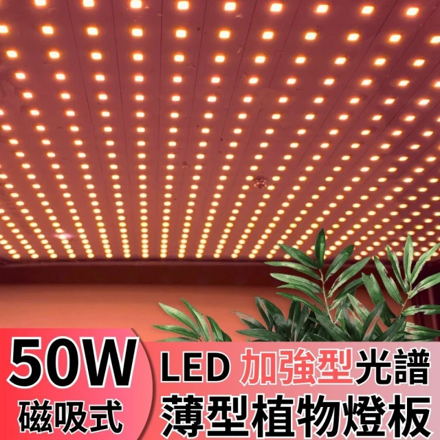 JIUNPEY 君沛 LED50W薄型植物燈板 50瓦磁吸式植物燈 加強型光譜 強化植物莖葉發展(植物燈)