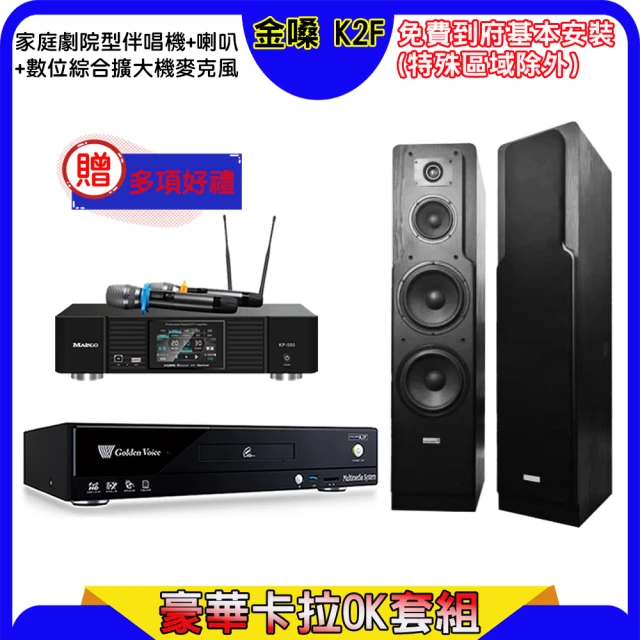 金嗓 K2F+KP-550+Polestar LE-528(點歌機4TB+綜合擴大機麥克風系統+喇叭)