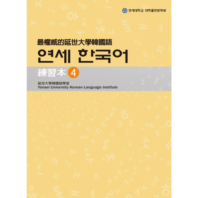 【momoBOOK】最權威的延世大學韓國語練習本4(電子書)