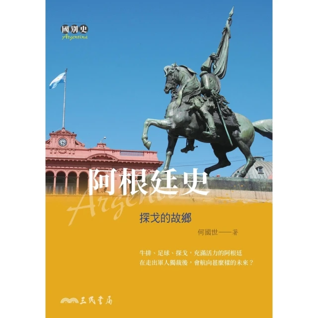 【momoBOOK】阿根廷史(電子書)