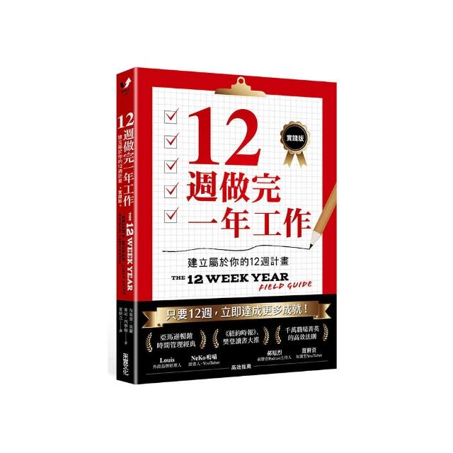 12週做完一年工作【實踐版】：建立屬於你的12週計畫