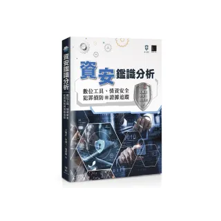 資安鑑識分析：數位工具、情資安全、犯罪偵防與證據追蹤