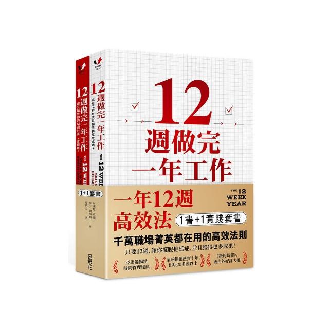 一年12週高效法．1書 +1實踐套書：《12週做完一年工作》＋《12週做完一年工作．實踐版》