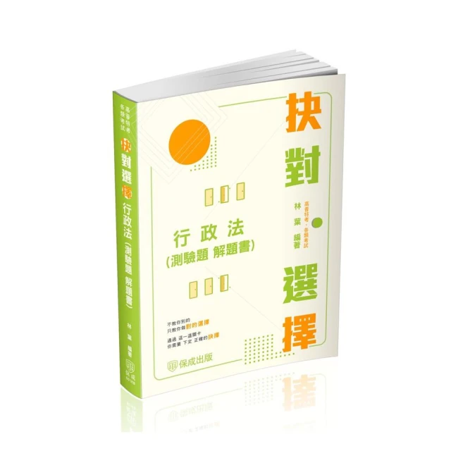 抉對選擇-行政法（測驗題 解題書）-2025高普考.三四等.各類特考（保成）